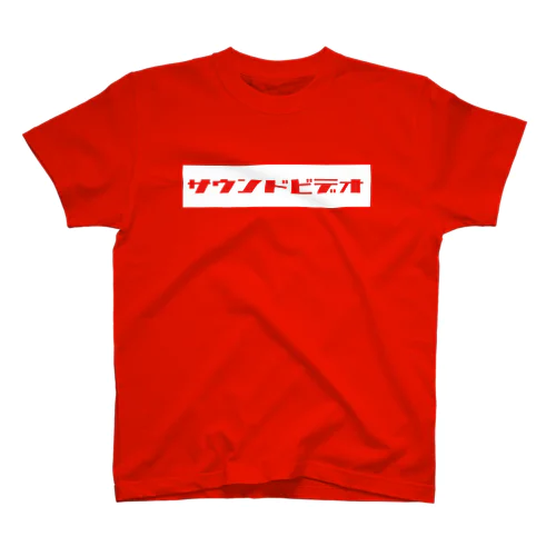 サンドビデオ（red2) スタンダードTシャツ