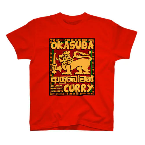 OKASUBA CURRY スタンダードTシャツ