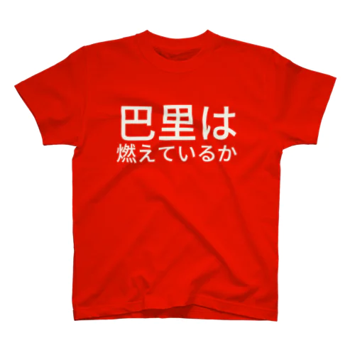 巴里は燃えているか Regular Fit T-Shirt