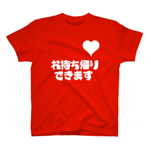 お持ち帰りできます（白文字） スタンダードTシャツ