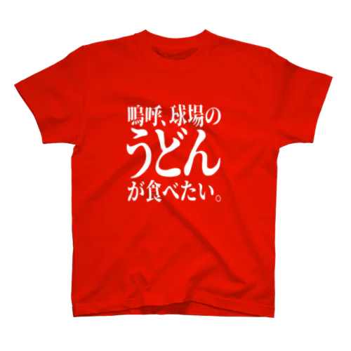 「うどんが食べたい」 スタンダードTシャツ