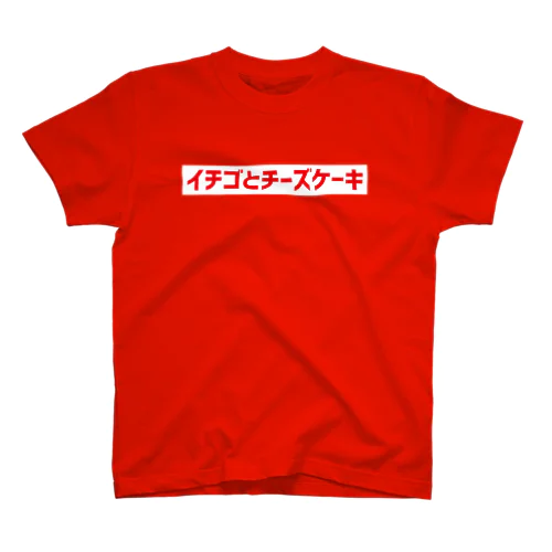 イチゴとチーズケーキ赤赤 Regular Fit T-Shirt