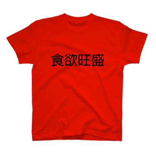 食欲旺盛 スタンダードTシャツ