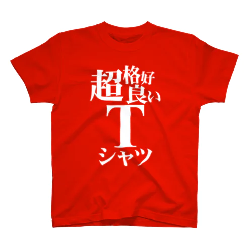 超格好良いTシャツ スタンダードTシャツ