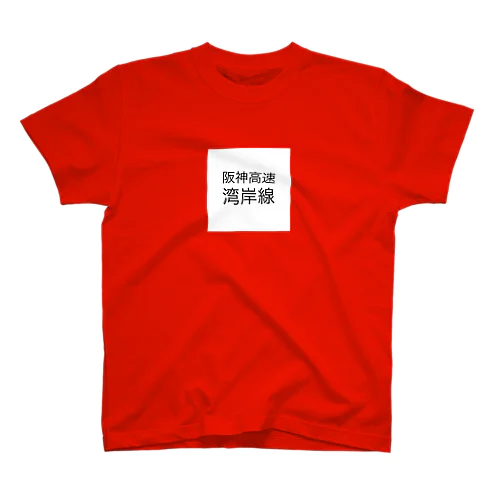 すいてたらはやいぞ〜湾岸線 スタンダードTシャツ