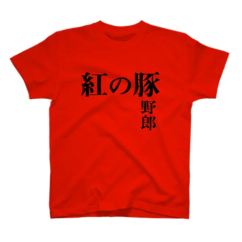 紅の豚野郎 スタンダードTシャツ