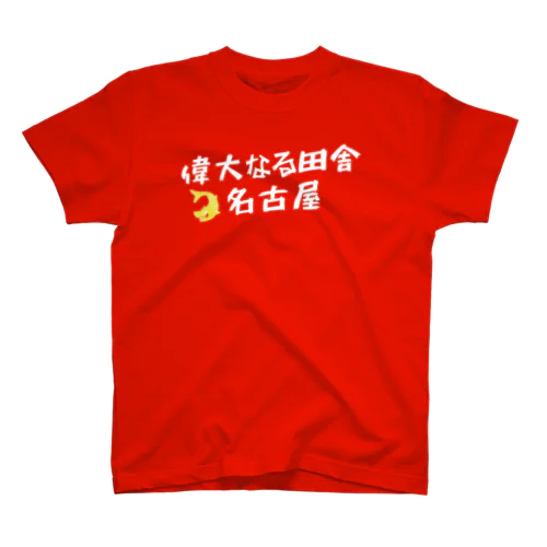 偉大なる田舎名古屋（レッド） スタンダードTシャツ