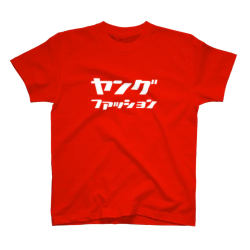 ヤングファッション(白文字) Regular Fit T-Shirt