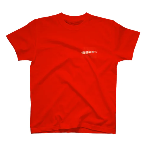 クラスTシャツ(前田)2021 Regular Fit T-Shirt