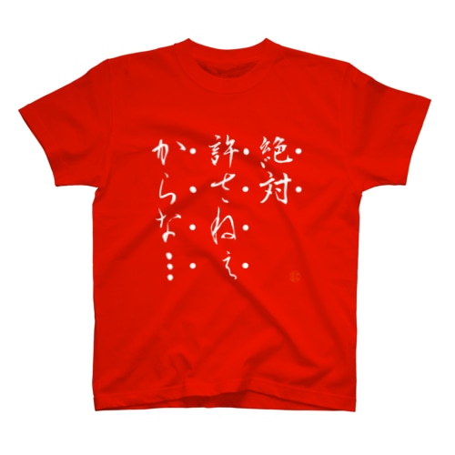 ぜつゆる Regular Fit T-Shirt