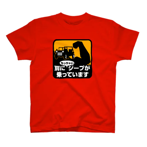 肩にちっちゃいジープが乗っています スタンダードTシャツ