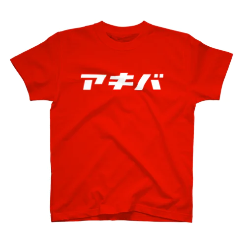 アキバ（モジホワイト） スタンダードTシャツ