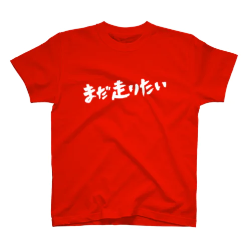 まだ走りたい スタンダードTシャツ