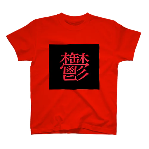 鬱T スタンダードTシャツ