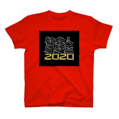 社会人漫才王2020Tシャツ スタンダードTシャツ