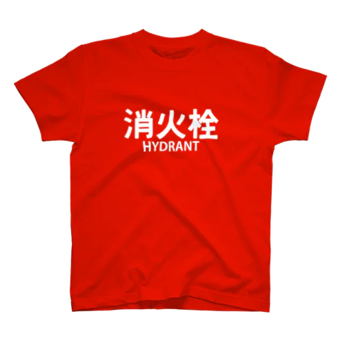 消火栓 スタンダードTシャツ