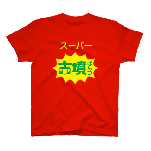 スーパー古墳ぱんつ Regular Fit T-Shirt