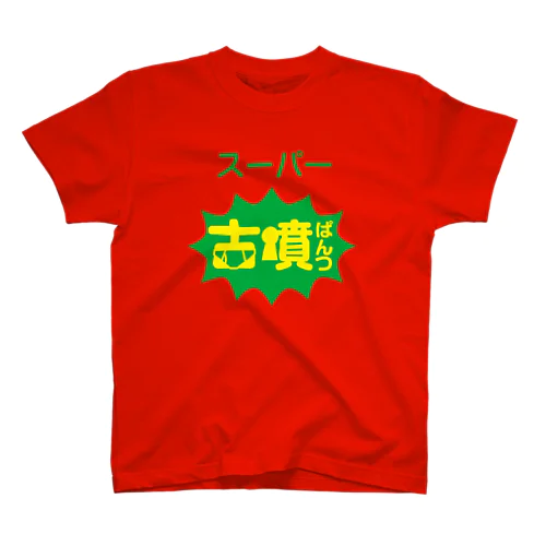 スーパー古墳ぱんつ スタンダードTシャツ