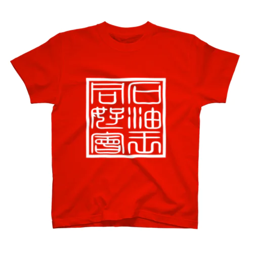 石油王同好会・会璽(白色) Regular Fit T-Shirt