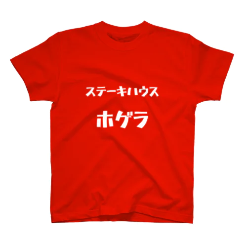 ステーキハウス・ホゲラ(白) Regular Fit T-Shirt