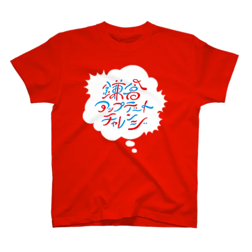 鎌倉アップデートチャレンジ スタンダードTシャツ