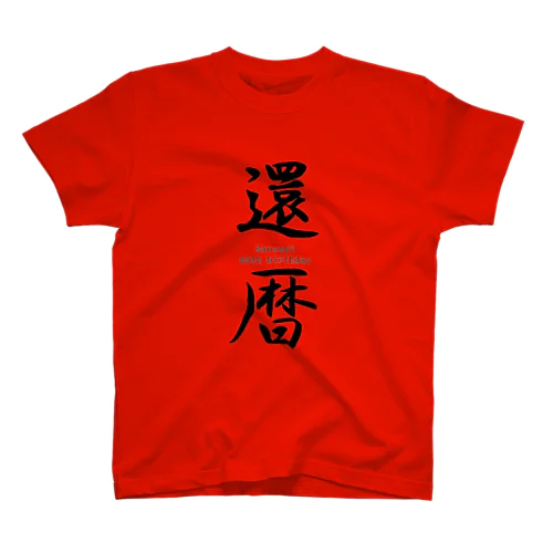 ご長寿お祝いシリーズ『還暦』 Regular Fit T-Shirt