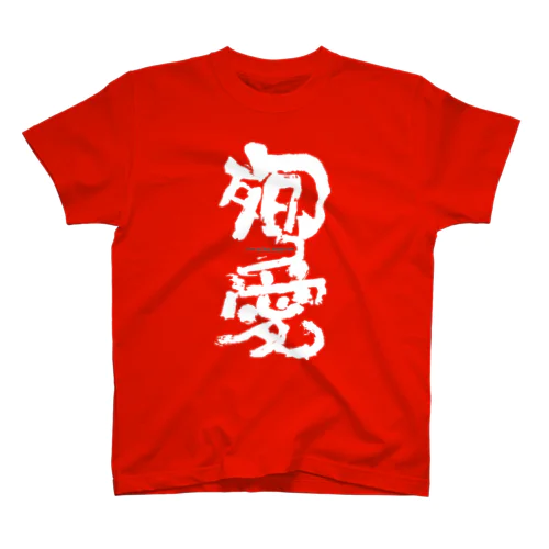 殉愛 Regular Fit T-Shirt