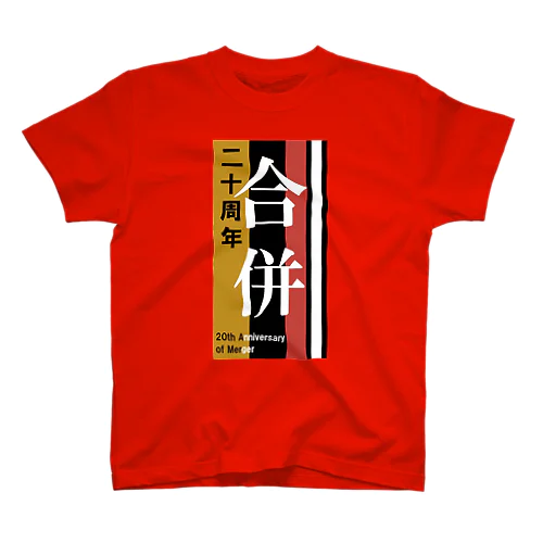 合併20周年。 スタンダードTシャツ