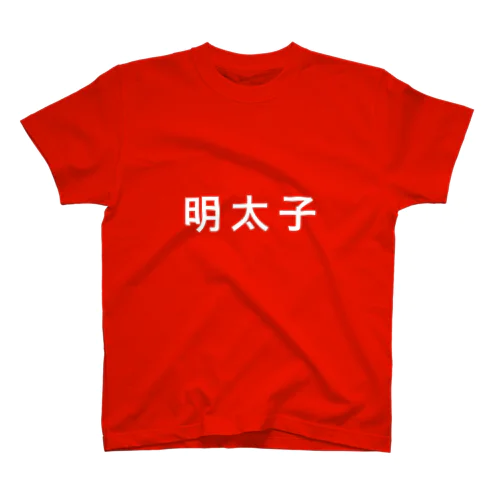 明太子 Regular Fit T-Shirt