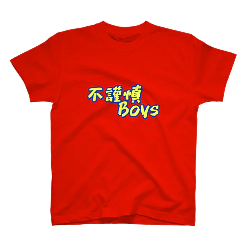 不謹慎Boys スタンダードTシャツ