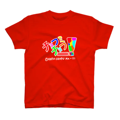 チョフミー2021 スタンダードTシャツ