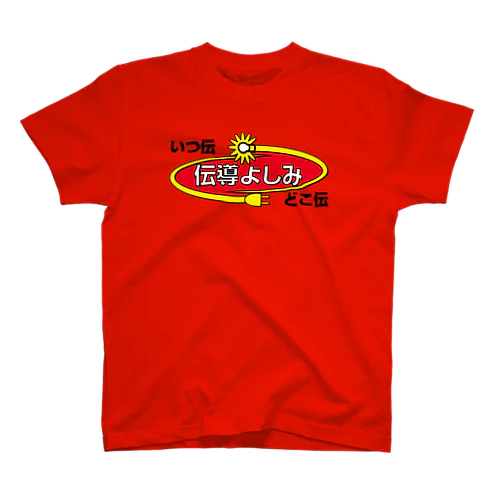 伝導よしみＴシャツ Regular Fit T-Shirt