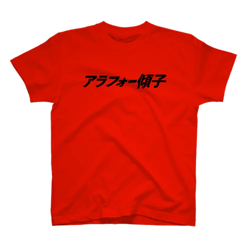 アラフォー傾子Ｔシャツ(文字) スタンダードTシャツ