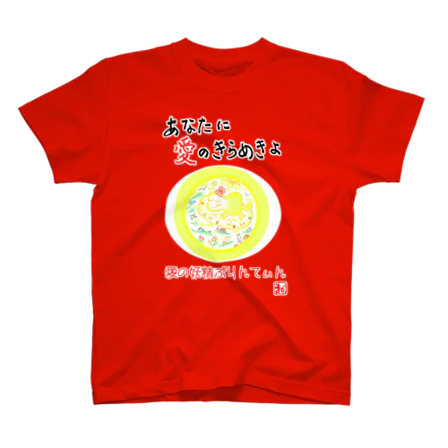 愛の妖精ぷりんてぃん　ふんわりいい気持ち Regular Fit T-Shirt