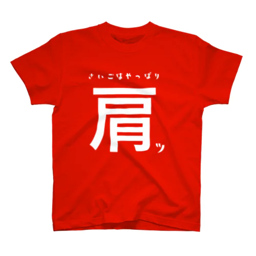 最後はやっぱり肩ッ！ スタンダードTシャツ