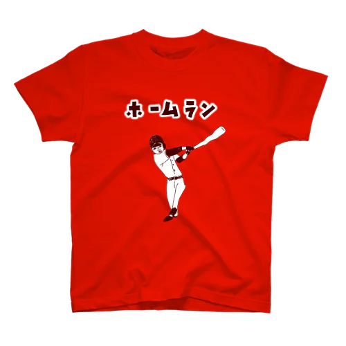 この夏おすすめ！野球デザイン「ホームラン」（Tシャツ・パーカー・グッズ・ETC） Regular Fit T-Shirt