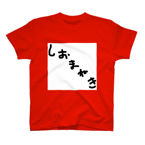 しおまねきT Regular Fit T-Shirt
