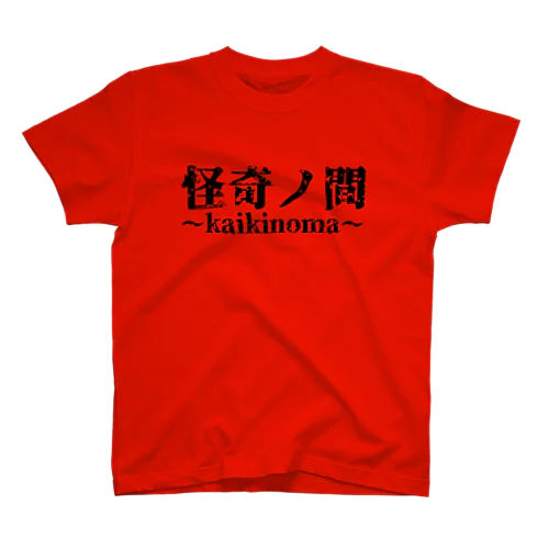 【怪奇ノ間】デカロゴTシャツ(赤) スタンダードTシャツ