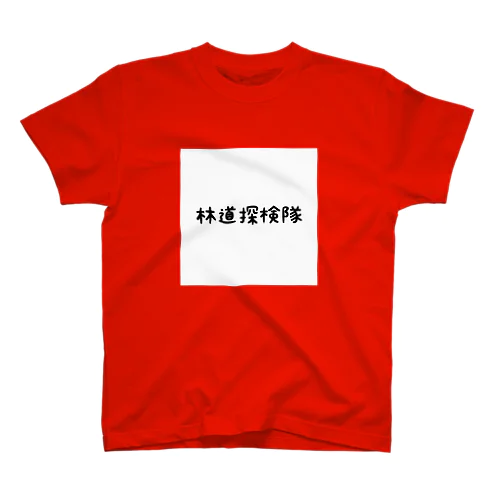 林道探検隊専用グッズ Regular Fit T-Shirt