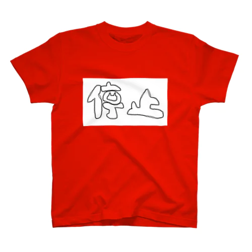 停止にゃん Regular Fit T-Shirt