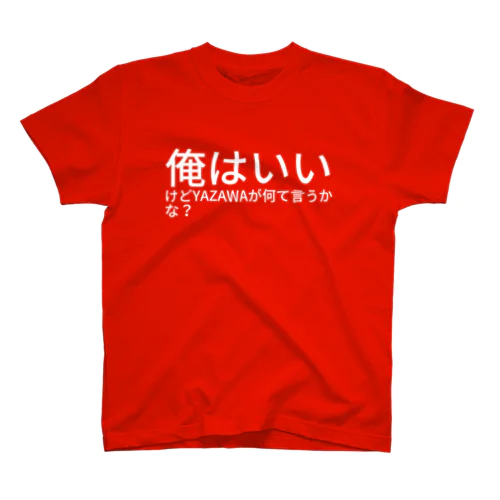 俺はいいけどYAZAWAが何て言うかな？  スタンダードTシャツ