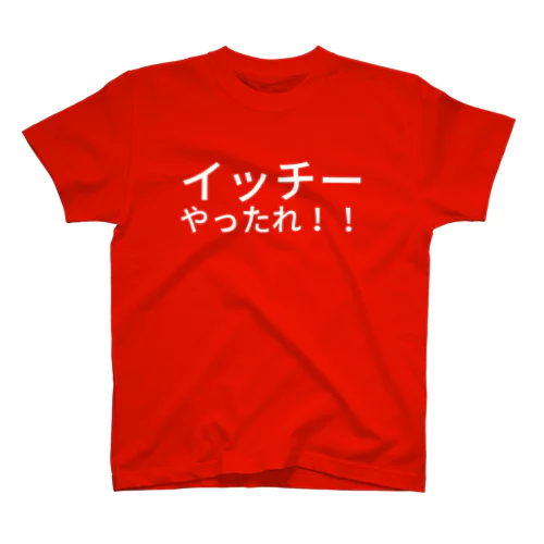 イッチーやったれ！！ スタンダードTシャツ