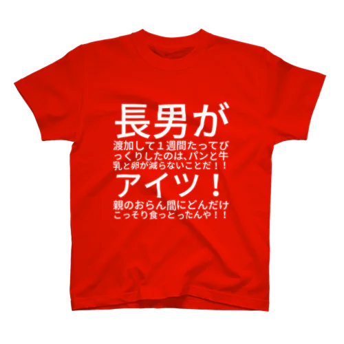 長男が渡加して１週間たってびっくりしたのは、パンと牛乳と卵が減らないことだ！！アイツ！親のおらん間にどんだけこっそり食っとったんや！！ スタンダードTシャツ