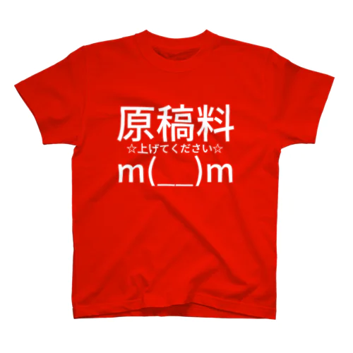 原稿料 　☆上げてください☆ 　m(__)m スタンダードTシャツ