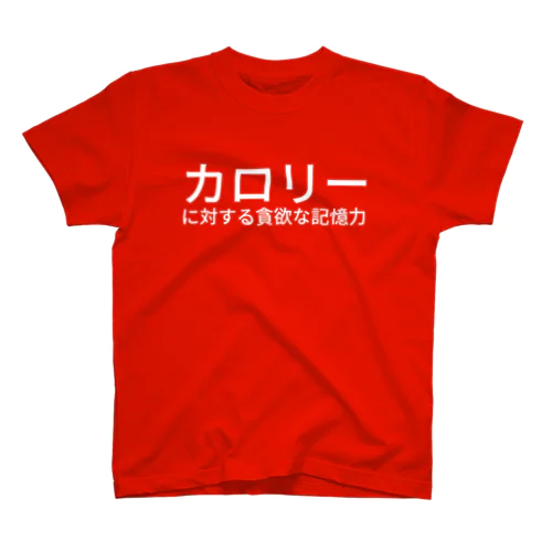 カロリーに対する貪欲な記憶力 スタンダードTシャツ