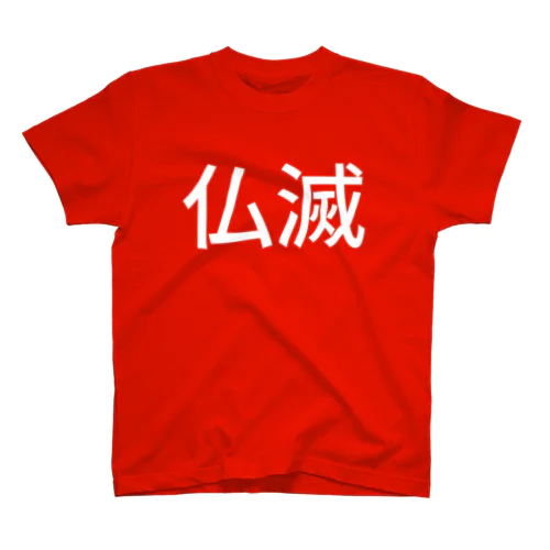 仏滅 Regular Fit T-Shirt