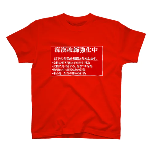 痴漢ダメ絶対 Regular Fit T-Shirt