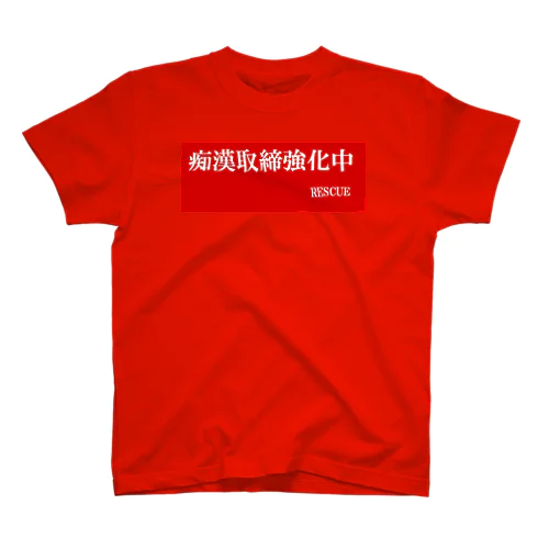 痴漢ダメ絶対 スタンダードTシャツ