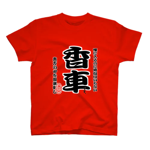 将棋シリーズ　香車 スタンダードTシャツ