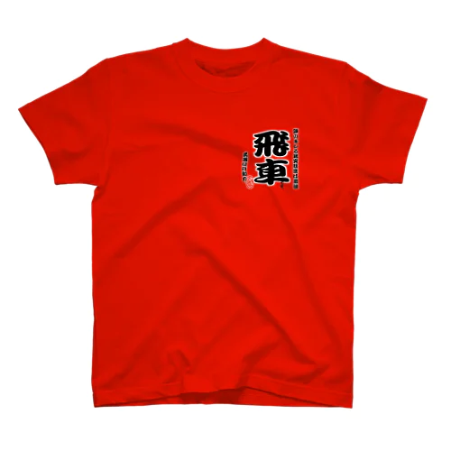 将棋シリーズ　飛車 スタンダードTシャツ